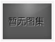 對不起，沒有下一圖集了！