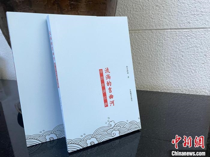 圖為中國(guó)藏學(xué)出版社出版的《流淌的吉曲河》。　謝牧 攝