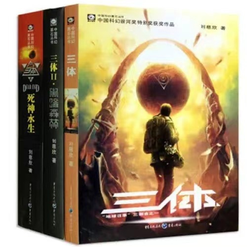 《三體》。