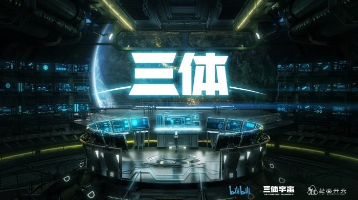 動畫《三體》資料圖。活動方供圖