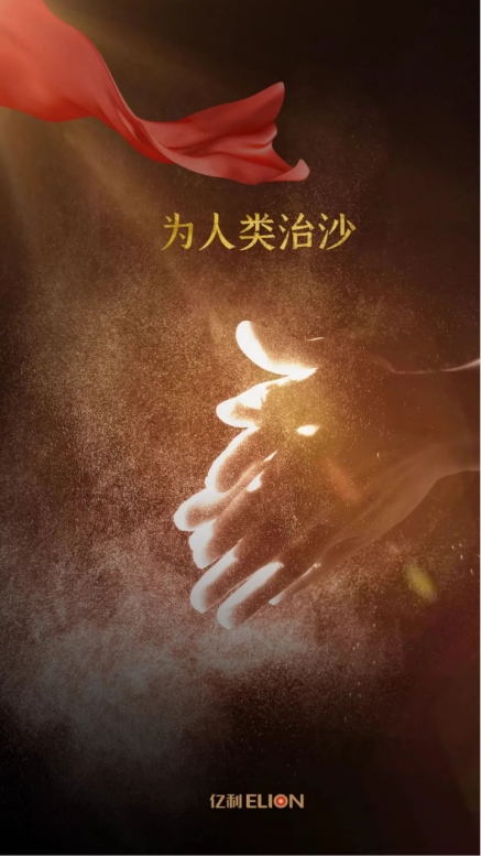世界地球日，不忘治沙人12.png