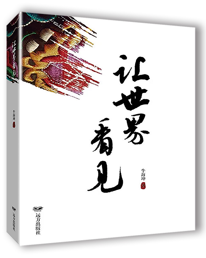 《讓世界看見》，牛海坤著.png