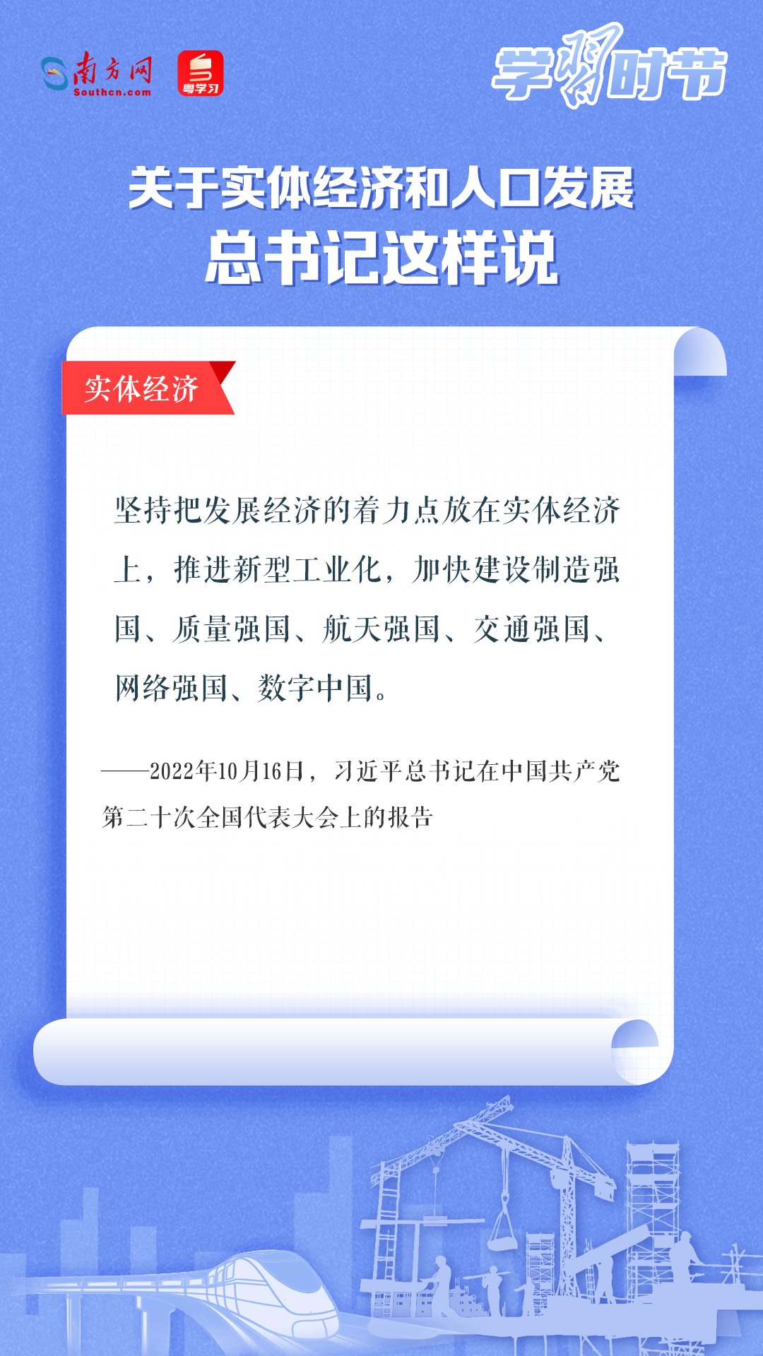 學(xué)習(xí)時(shí)節(jié)丨關(guān)于實(shí)體經(jīng)濟(jì)和人口發(fā)展，總書記這樣說(shuō)