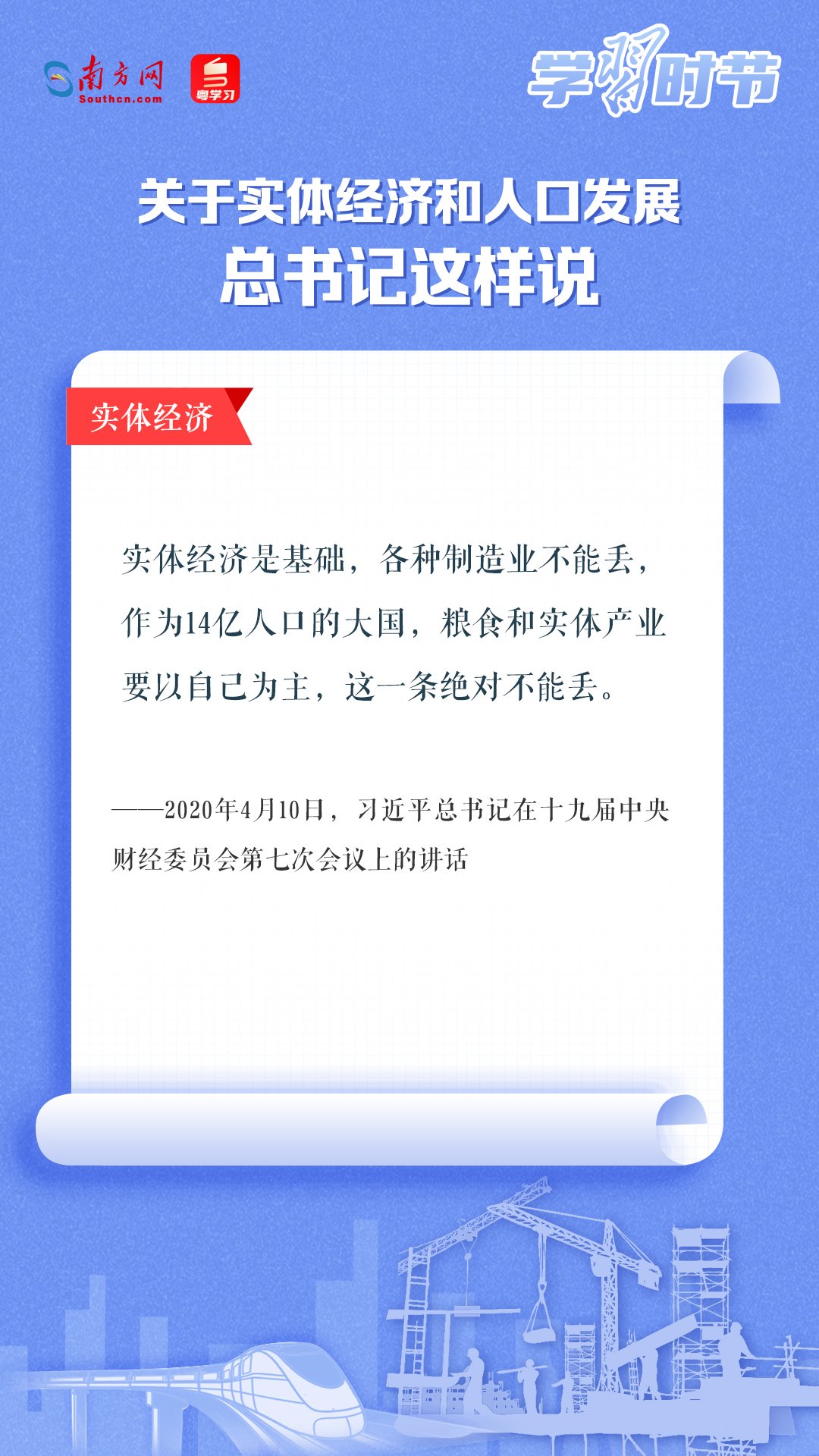 學(xué)習(xí)時(shí)節(jié)丨關(guān)于實(shí)體經(jīng)濟(jì)和人口發(fā)展，總書記這樣說(shuō)
