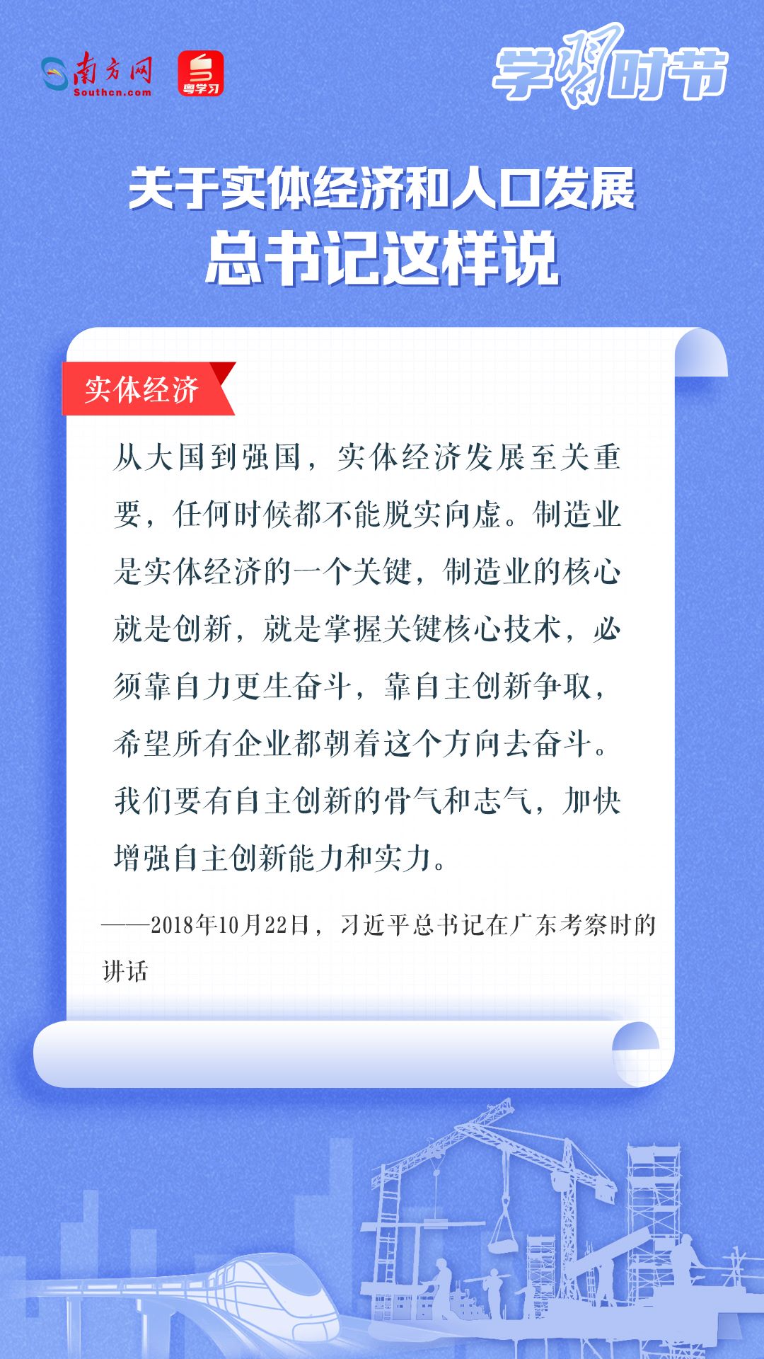 學(xué)習(xí)時(shí)節(jié)丨關(guān)于實(shí)體經(jīng)濟(jì)和人口發(fā)展，總書記這樣說(shuō)