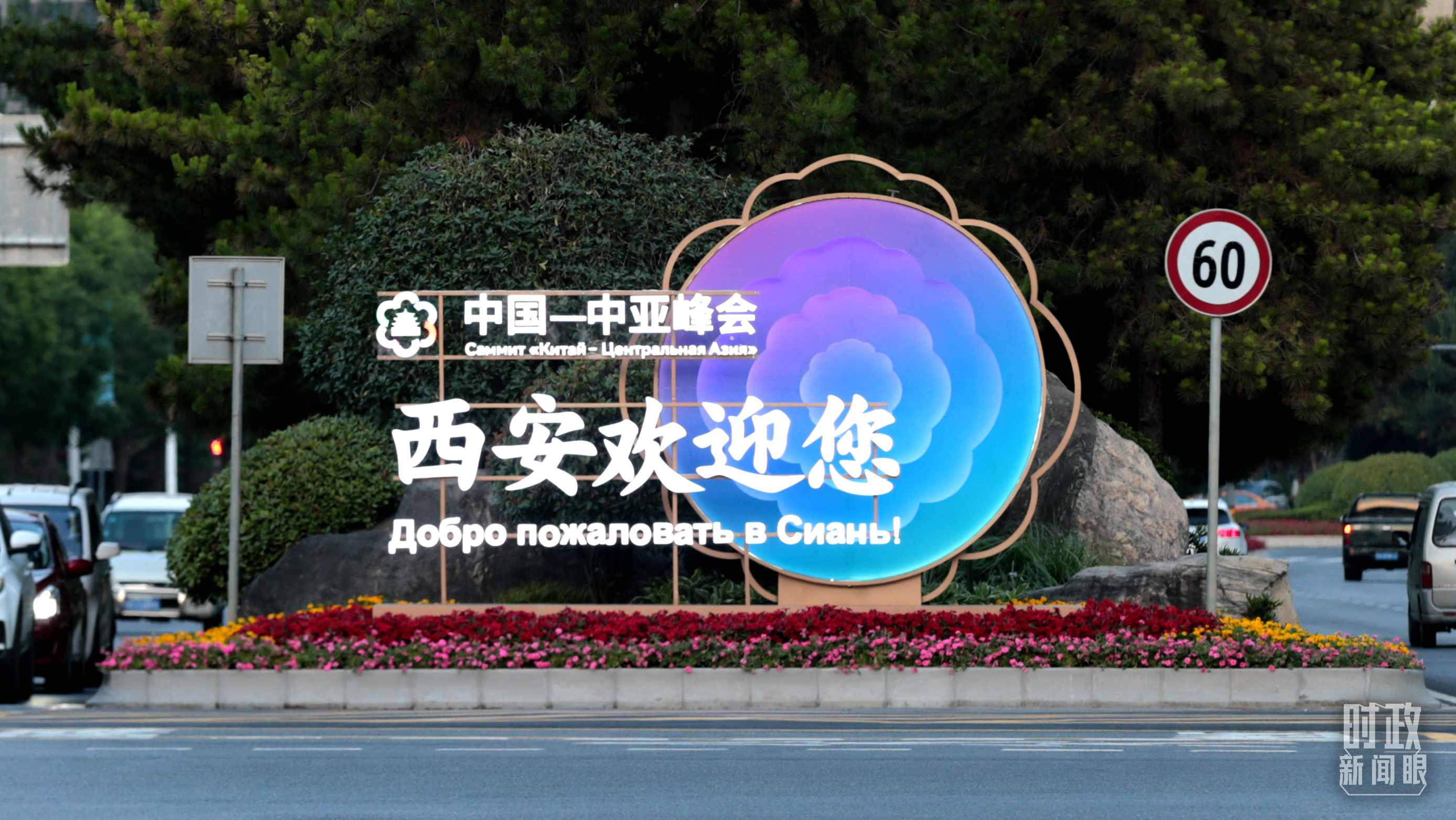 △中國－中亞峰會召開在即，西安街頭的歡迎標語醒目。（圖／視覺中國）