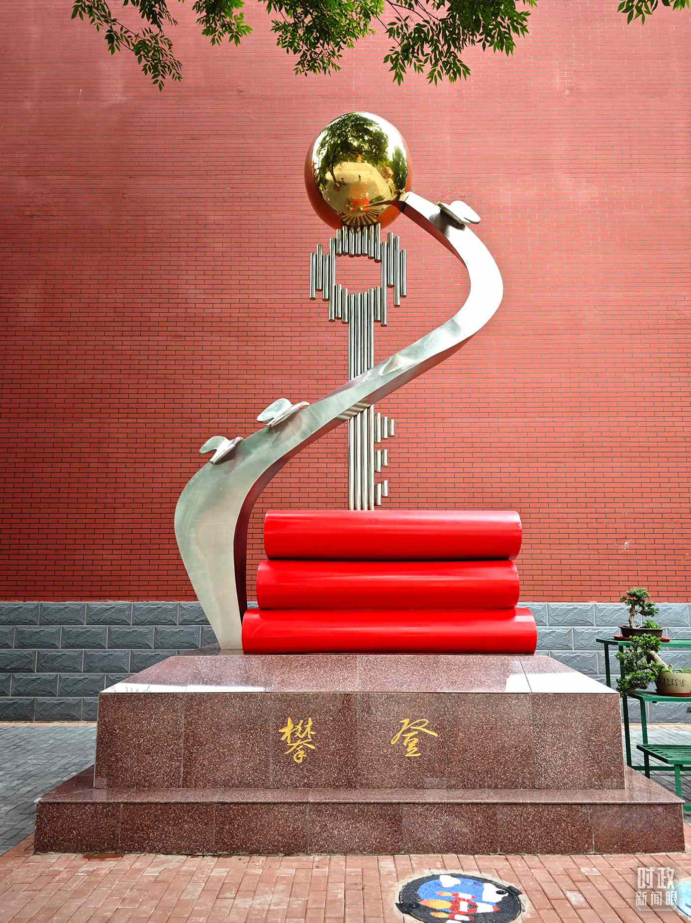 △北京育英學(xué)校內(nèi)的“攀登”雕塑。（總臺(tái)央視記者彭漢明拍攝）
