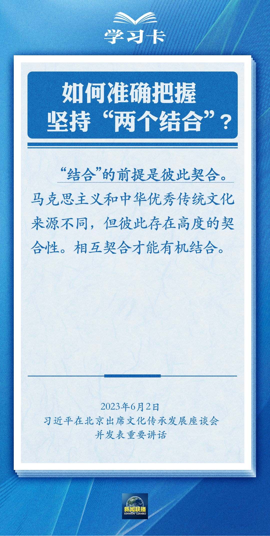 學習卡｜準確把握“兩個結合”的深刻內涵