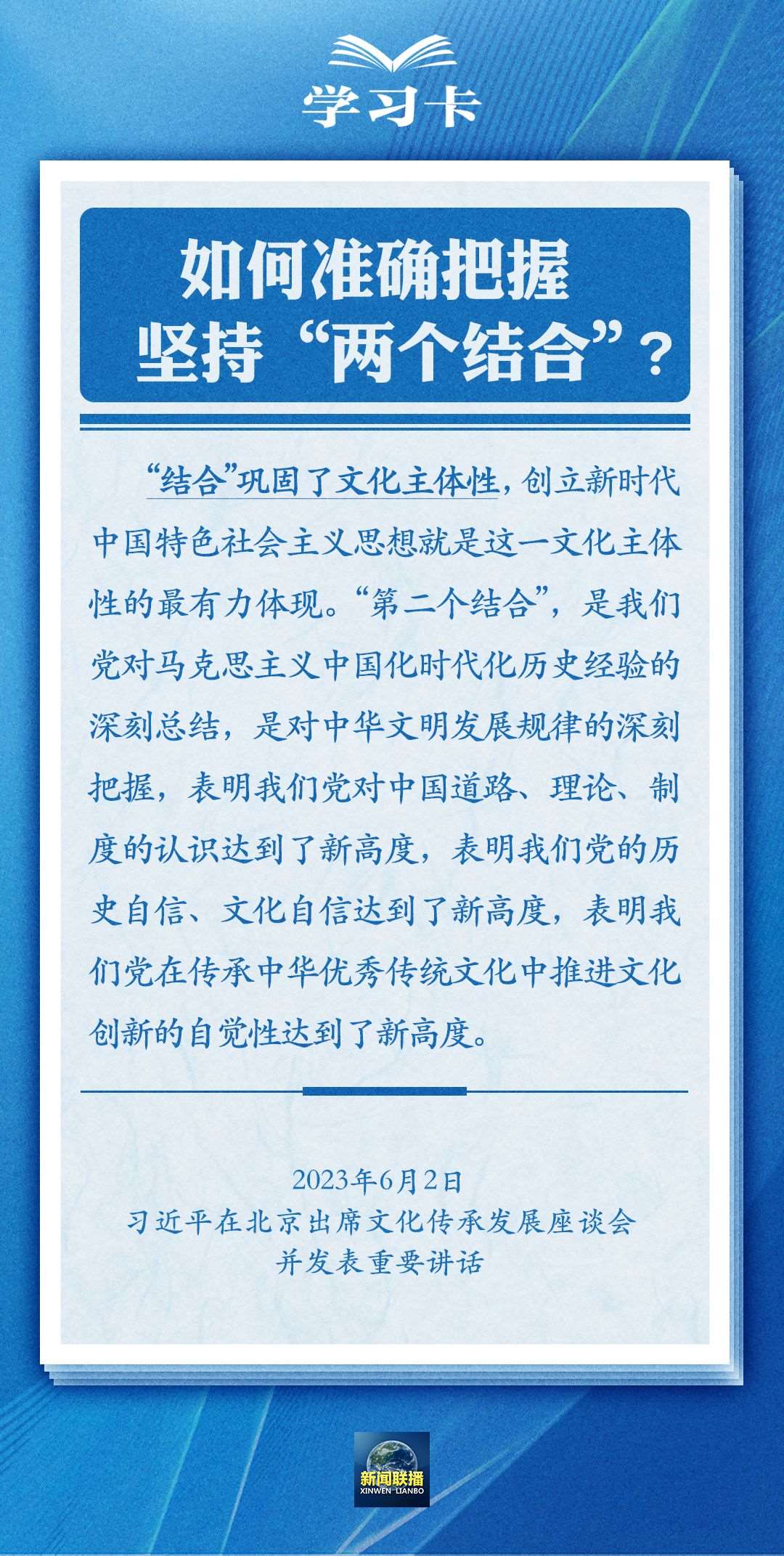 學習卡｜準確把握“兩個結合”的深刻內涵