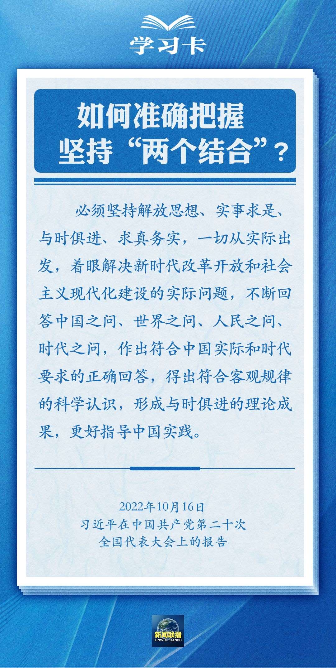 學習卡｜準確把握“兩個結合”的深刻內涵