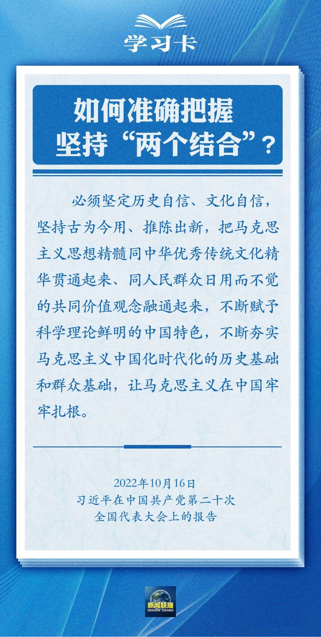 學習卡｜準確把握“兩個結合”的深刻內涵