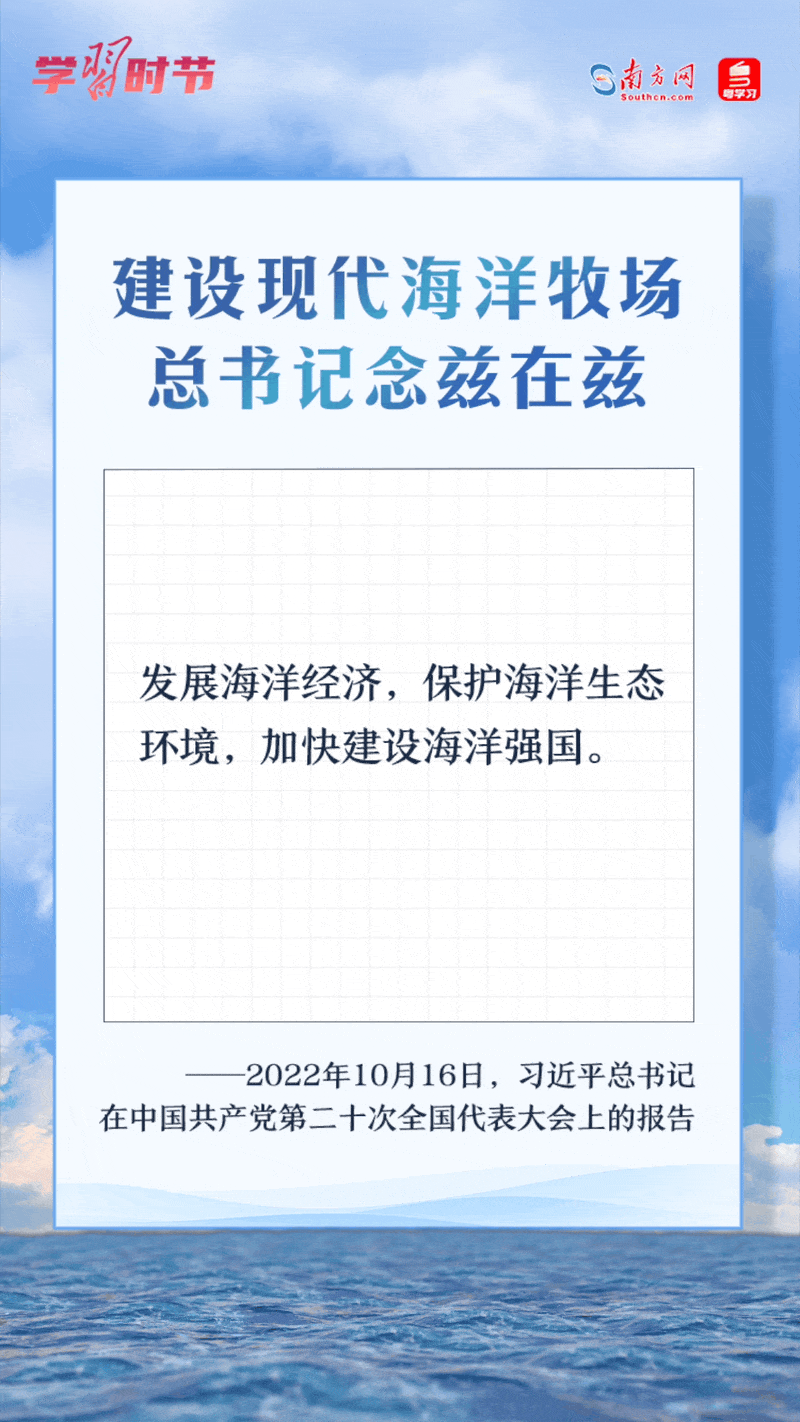 學習時節(jié)丨建設(shè)現(xiàn)代海洋牧場，總書記念茲在茲
