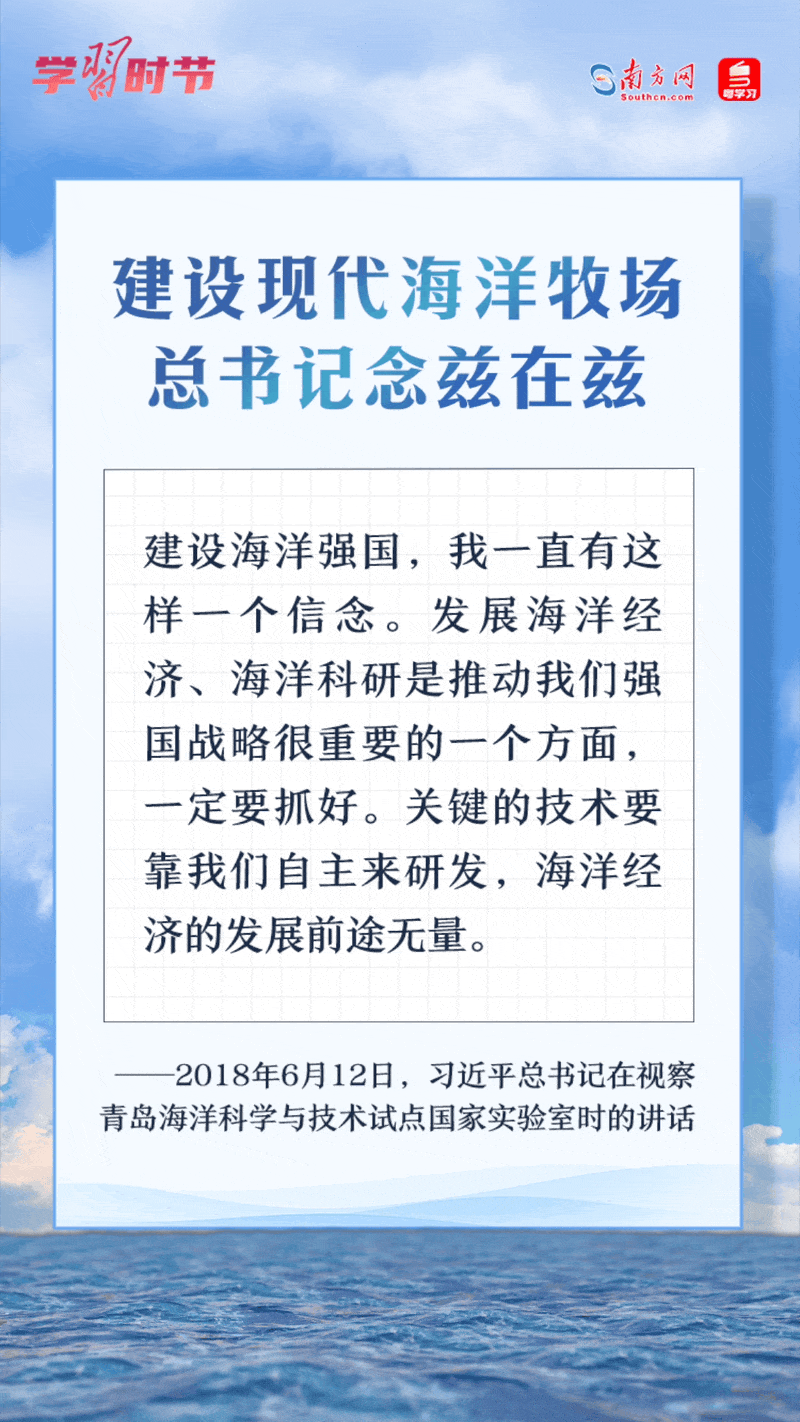 學習時節(jié)丨建設(shè)現(xiàn)代海洋牧場，總書記念茲在茲