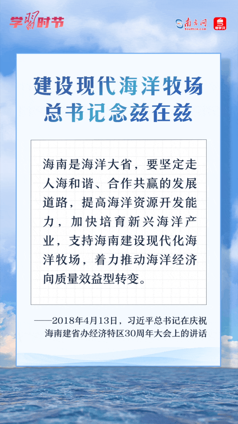學習時節(jié)丨建設(shè)現(xiàn)代海洋牧場，總書記念茲在茲