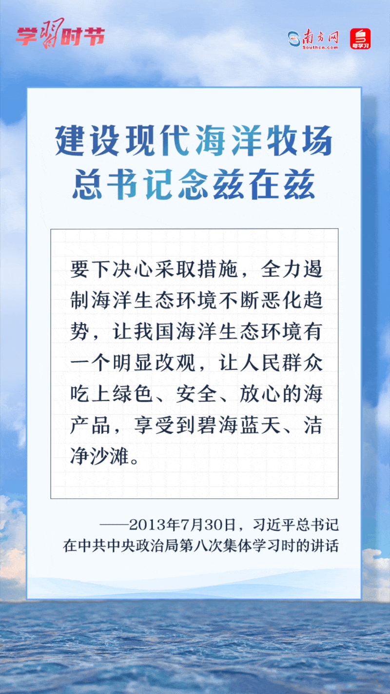 學習時節(jié)丨建設(shè)現(xiàn)代海洋牧場，總書記念茲在茲