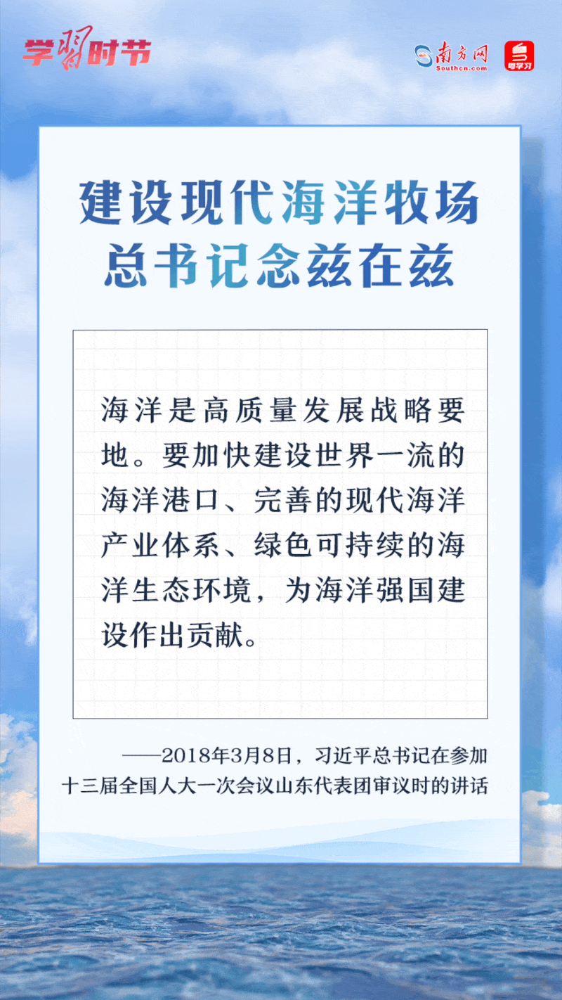 學習時節(jié)丨建設(shè)現(xiàn)代海洋牧場，總書記念茲在茲