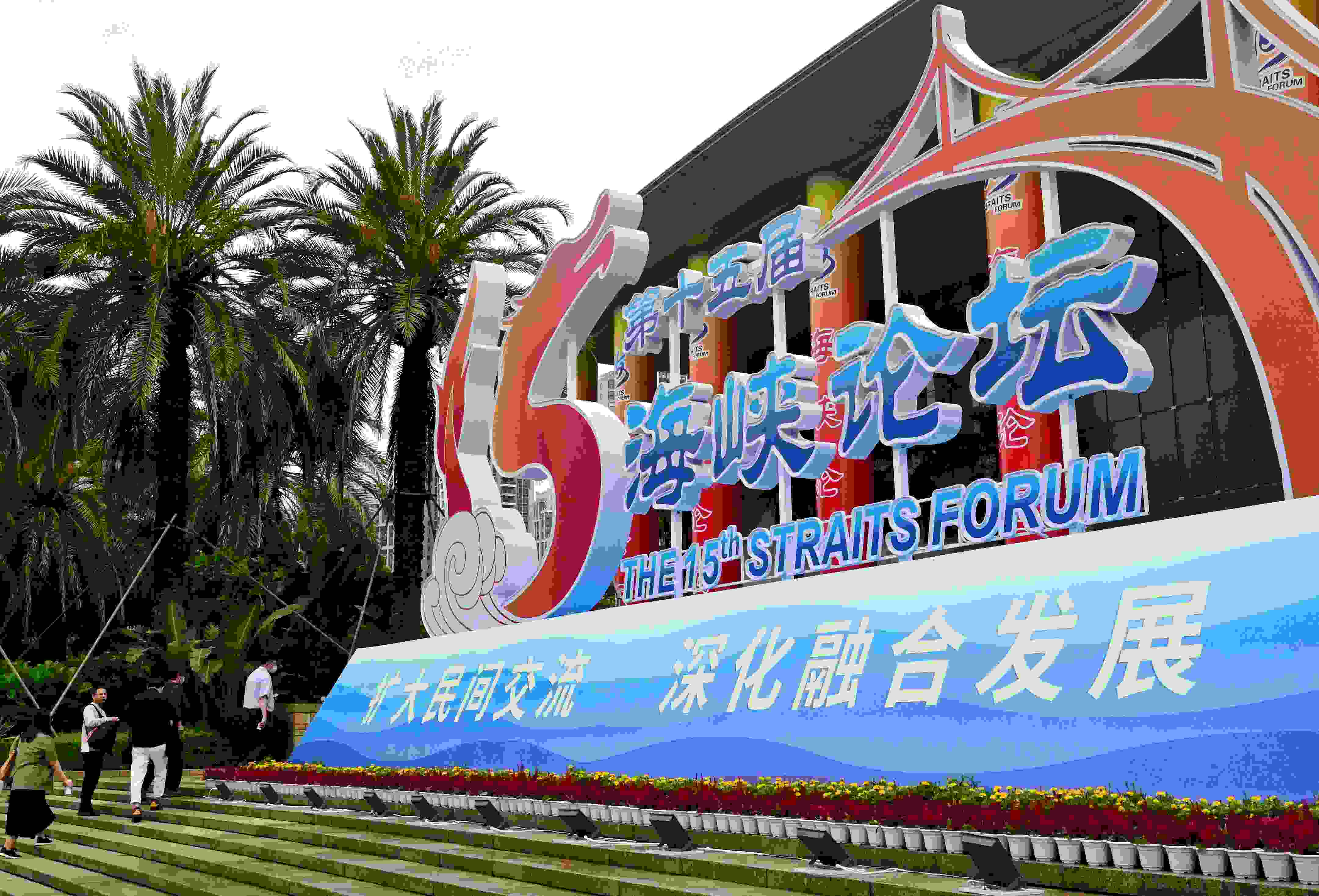 這是6月17日拍攝的第十五屆海峽論壇大會(huì)舉辦地外景。