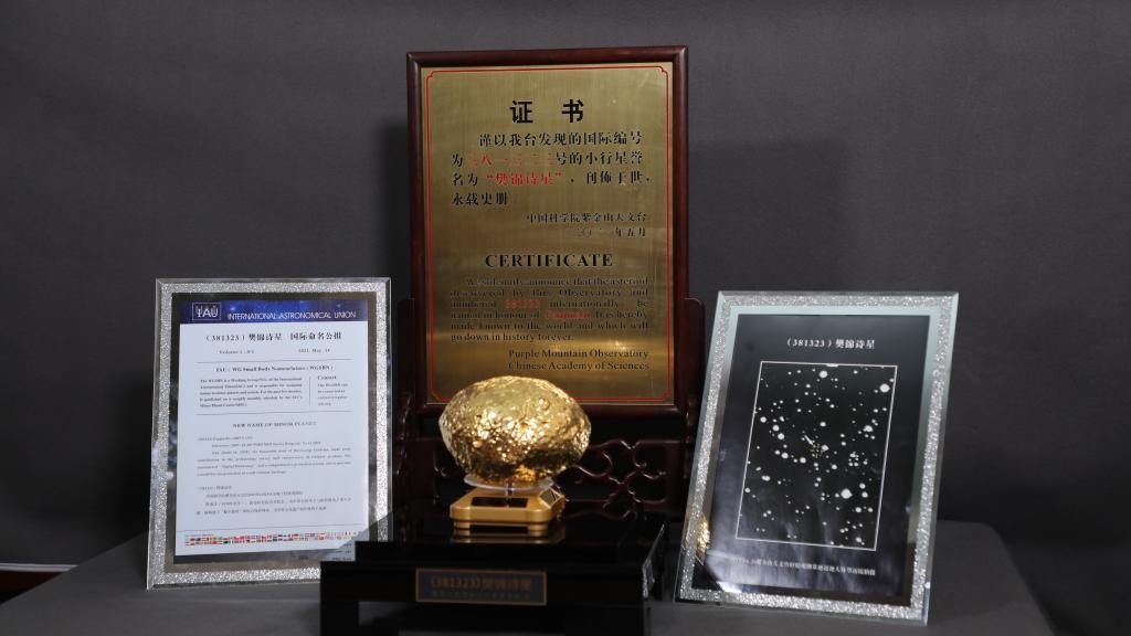 “樊錦詩星”模型及證書。新華社記者 張智敏 攝