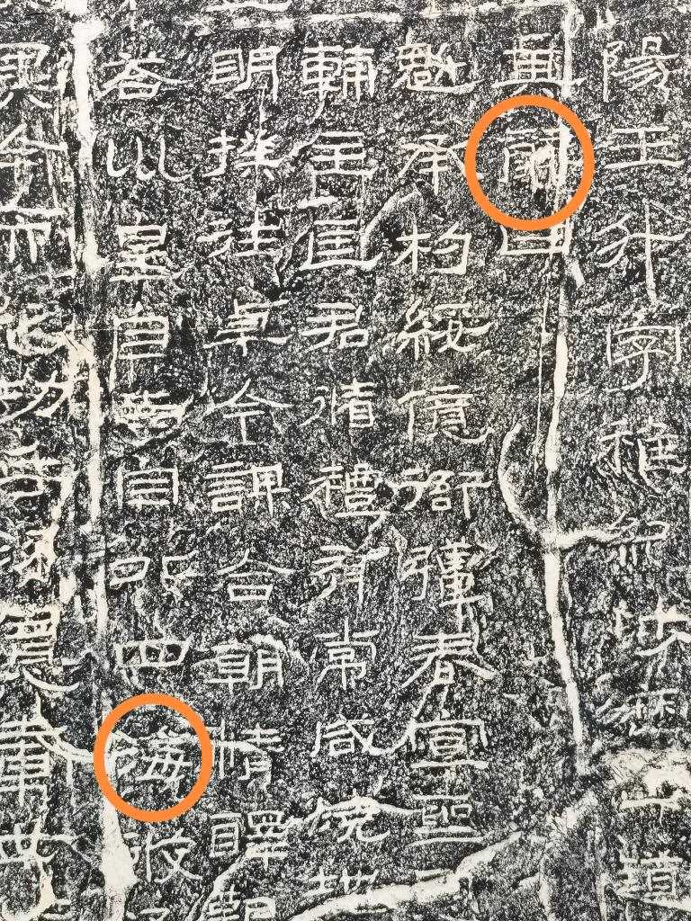 《石門頌》內(nèi)的“辭”“?！倍帧＃ㄙY料圖片）