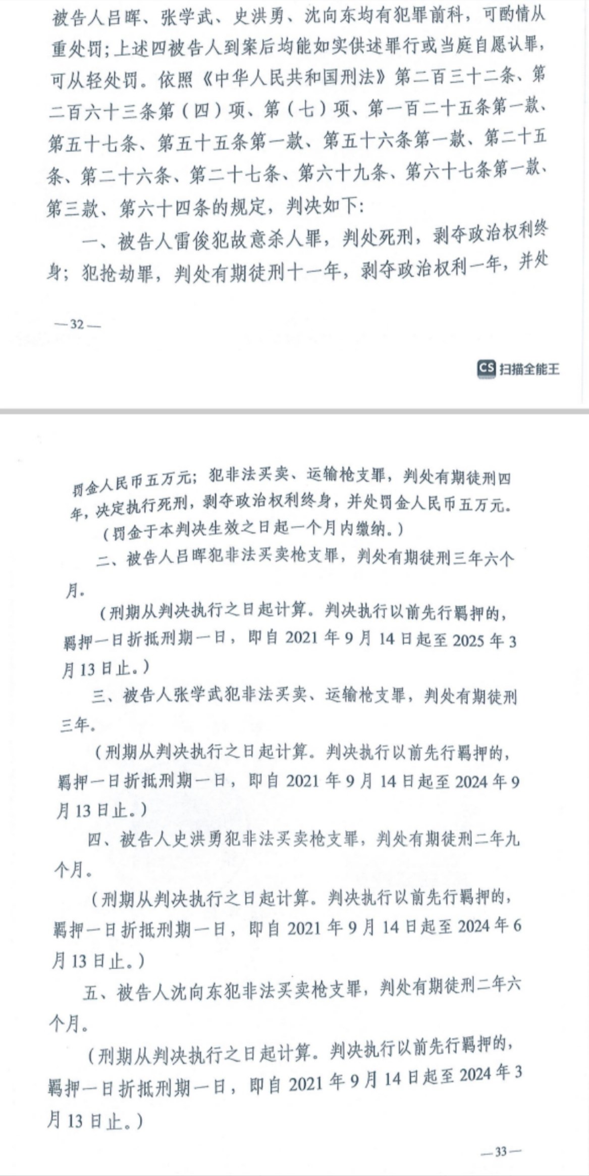 經(jīng)武漢市中院一審，雷俊因槍殺律師后劫車逃跑，犯故意殺人罪、搶劫罪、非法買(mǎi)賣(mài)、運(yùn)輸槍支罪，數(shù)罪并罰被判處死刑。澎湃新聞?dòng)浾?謝寅宗 圖
