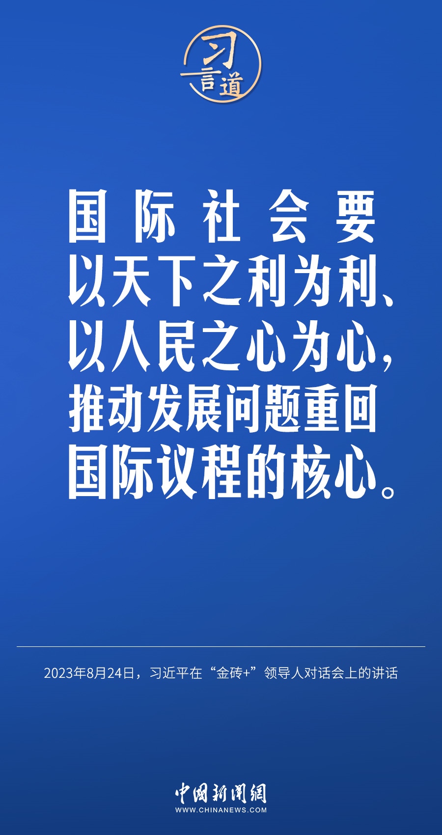 習(xí)言道｜國(guó)際社會(huì)要以天下之利為利、以人民之心為心