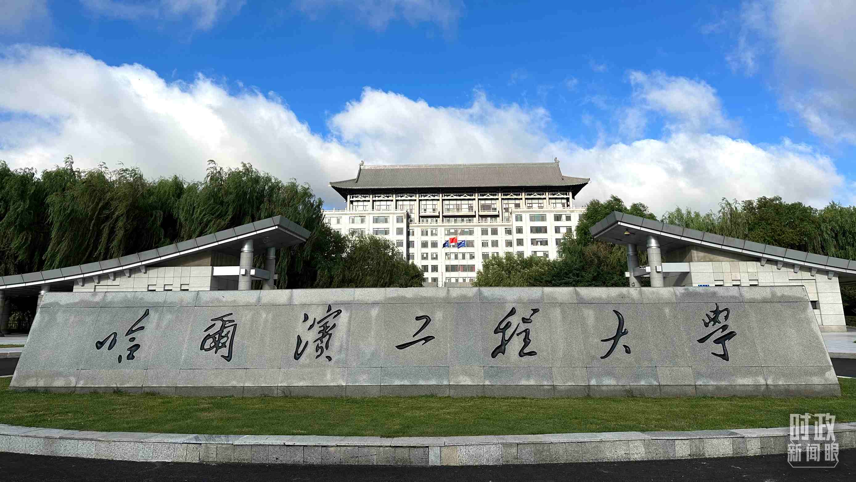 △哈爾濱工程大學(xué)的校門。（總臺央視記者趙化拍攝）
