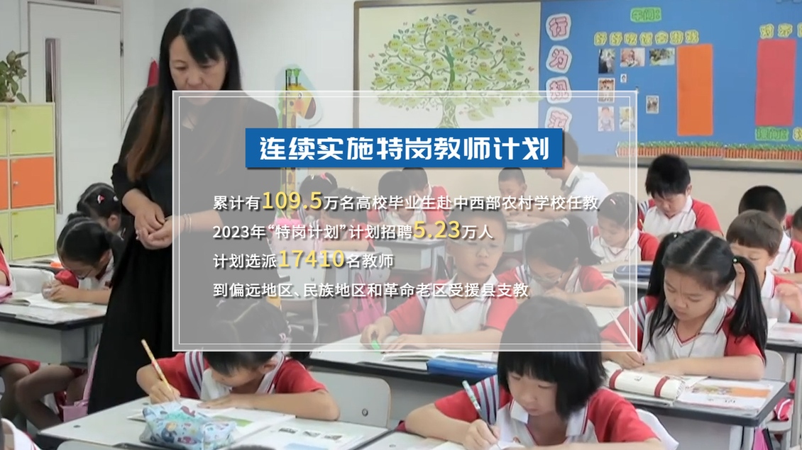 開學(xué)第一課丨【總書記的教書育人觀】建設(shè)教育強國，健全中國特色教師教育體系