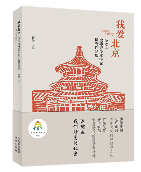 《我愛北京——2023全球青少年征文優(yōu)秀作品集》封面。北京出版集團(tuán)供圖