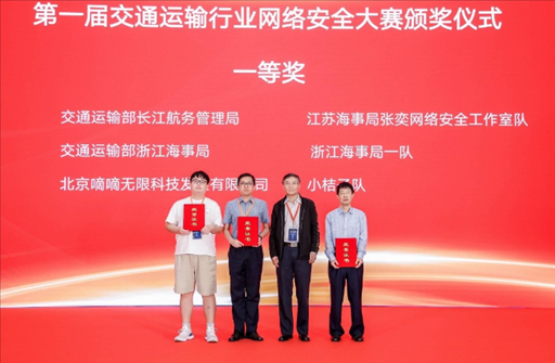 滴滴出行獲得“第一屆交通運輸行業(yè)網(wǎng)絡安全大賽”團隊賽一等獎