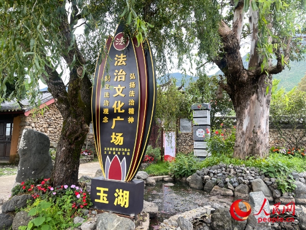 玉湖村法治文化廣場(chǎng)。人民網(wǎng) 周靜圓攝