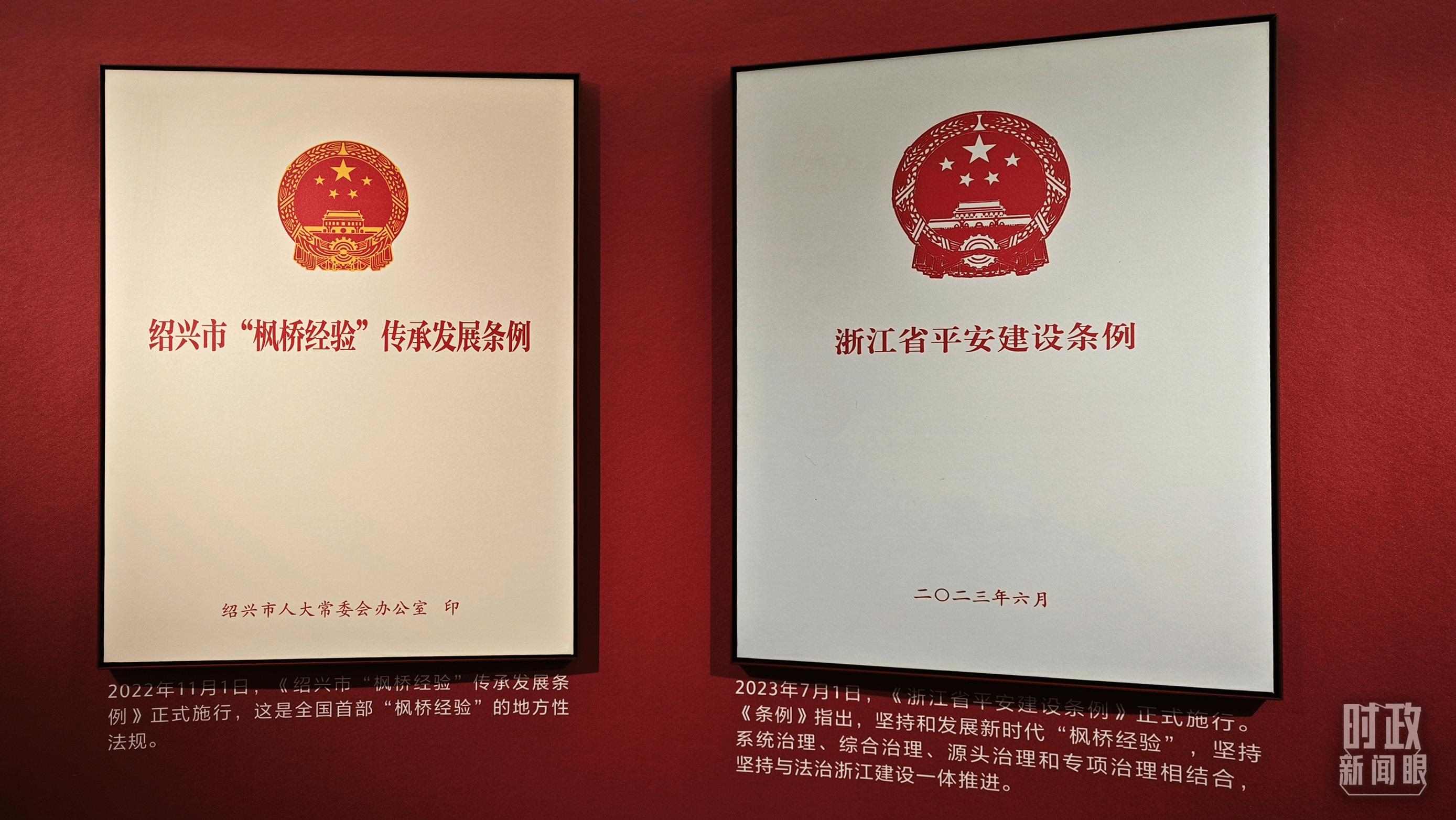 △楓橋經(jīng)驗(yàn)陳列館展示的當(dāng)?shù)叵嚓P(guān)條例。（總臺(tái)央視記者郁振一拍攝）