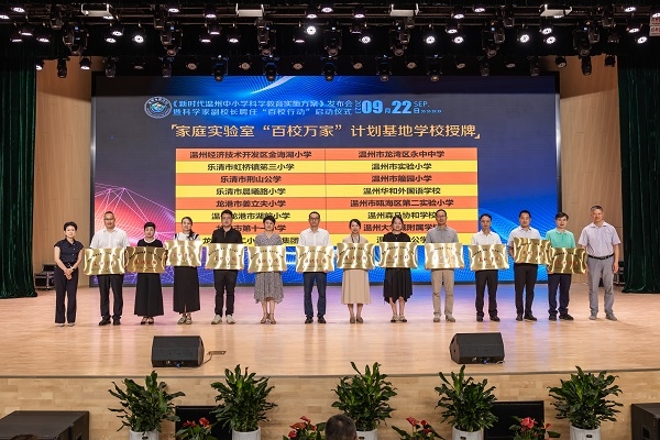  溫州市家庭實驗室“百校萬家”計劃基地學(xué)校授牌儀式。溫州市教育局供圖