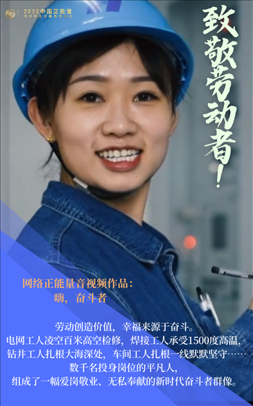 【海報】2022中國正能量：匯聚點點微光，照亮前行之路
