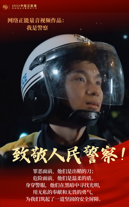 【海報】2022中國正能量：匯聚點點微光，照亮前行之路