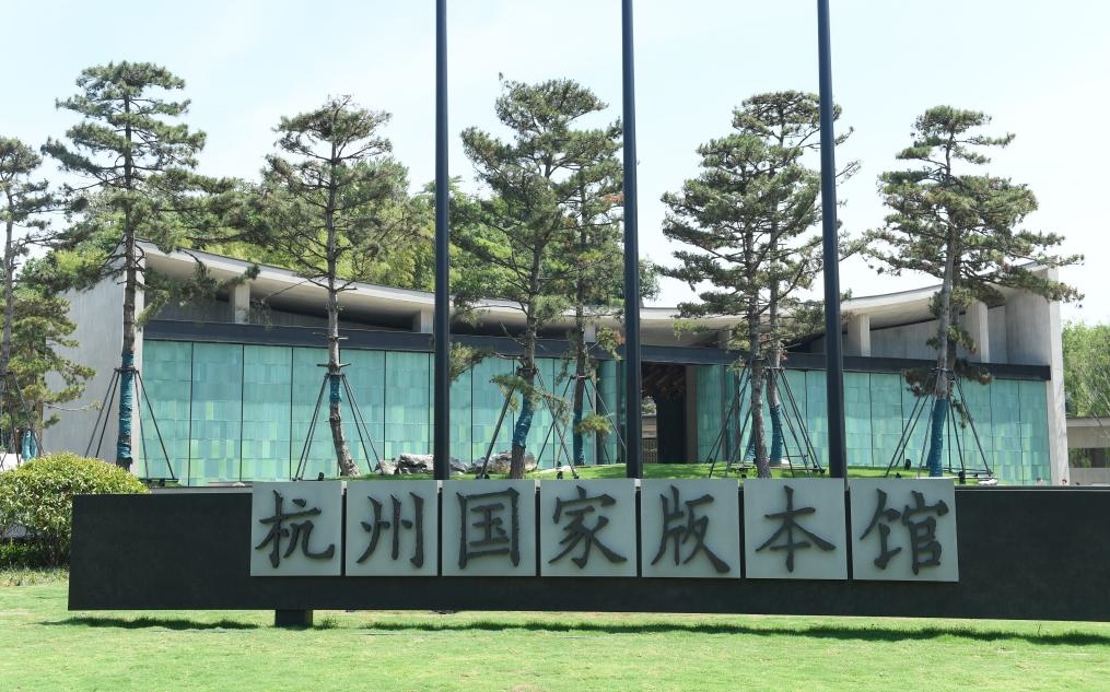 杭州國(guó)家版本館正門（2022年7月23日攝）。新華社記者 翁忻旸 攝