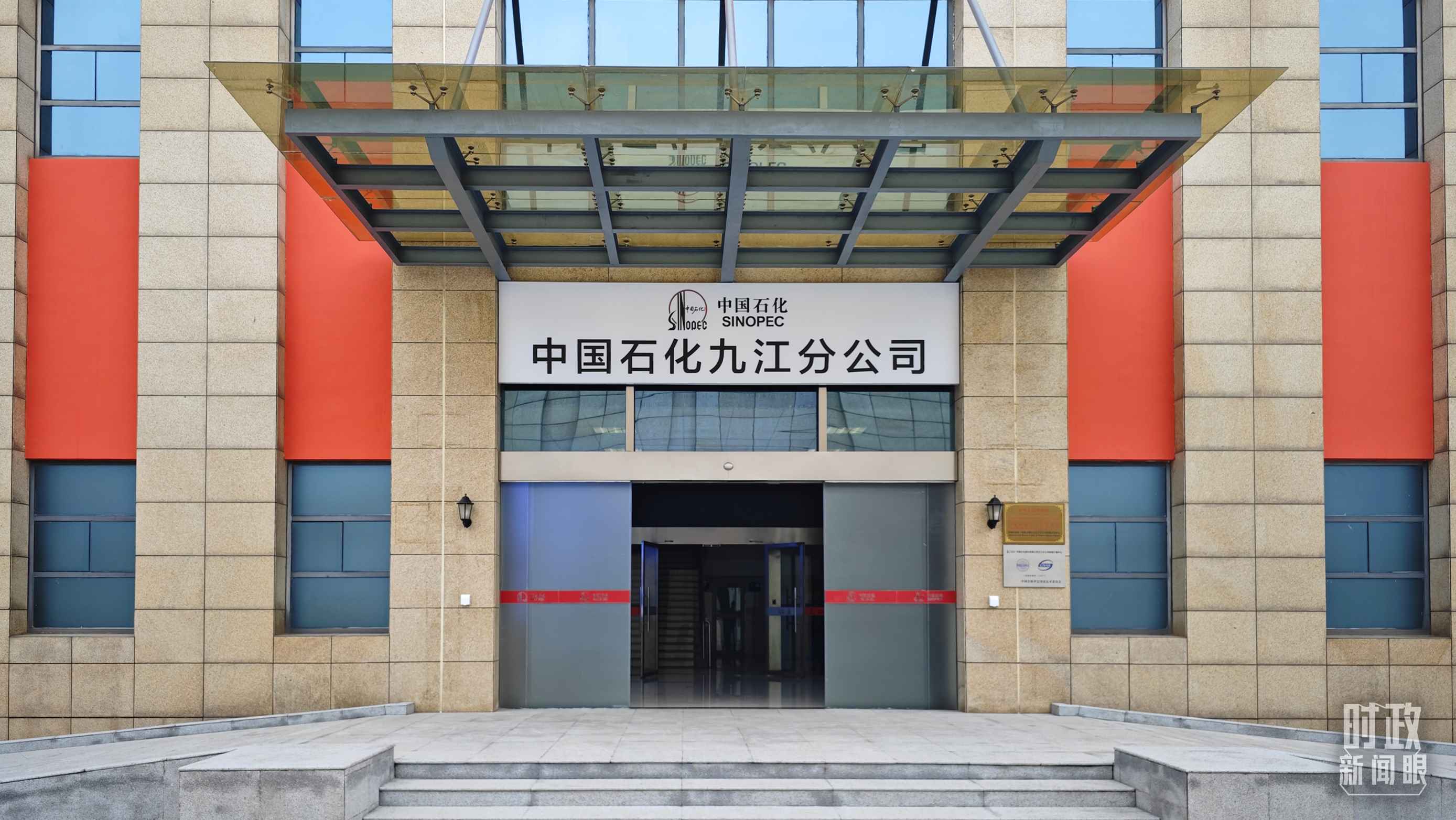 △中國(guó)石化九江分公司。（總臺(tái)央視記者彭漢明拍攝）