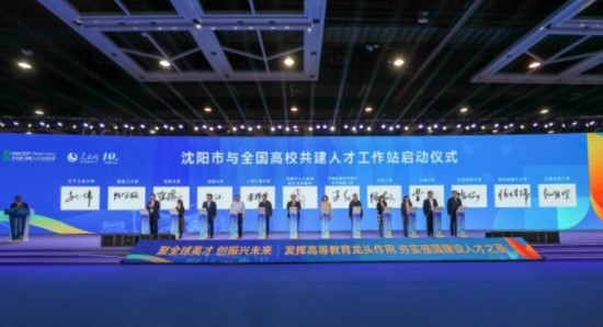 論壇期間，沈陽與全國高校共建人才工作站啟動(dòng)。主辦單位供圖