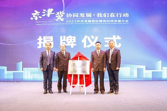  北京建筑大學(xué)中國(guó)式城鄉(xiāng)現(xiàn)代化研究院揭牌成立。校方供圖