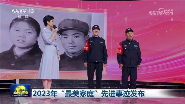 △2023年5月，中央宣傳部、全國婦聯(lián)發(fā)布2023年“最美家庭”先進事跡。圖為黑龍江邊檢總站牡丹江邊境管理支隊三岔口邊境派出所護邊員韓淑秀、薛奎夫妻。在三岔口鎮(zhèn)東大川村金場溝屯，他們護邊守邊50多年，徒步巡邊10萬公里。