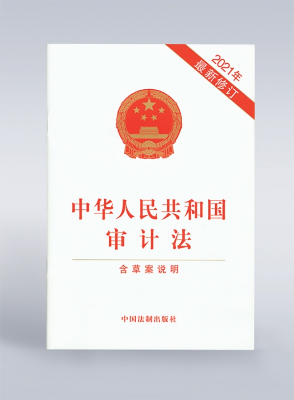 1994年，《中華人民共和國審計(jì)法》頒布，并在2006年、2021年進(jìn)行了兩次修訂。