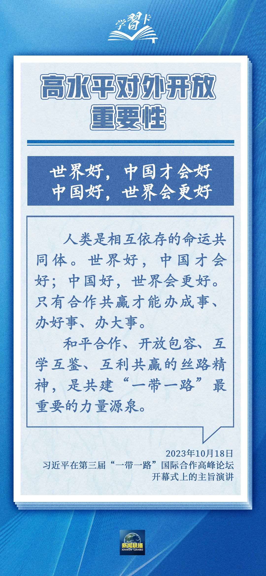 學習卡丨世界好，中國才會好；中國好，世界會更好