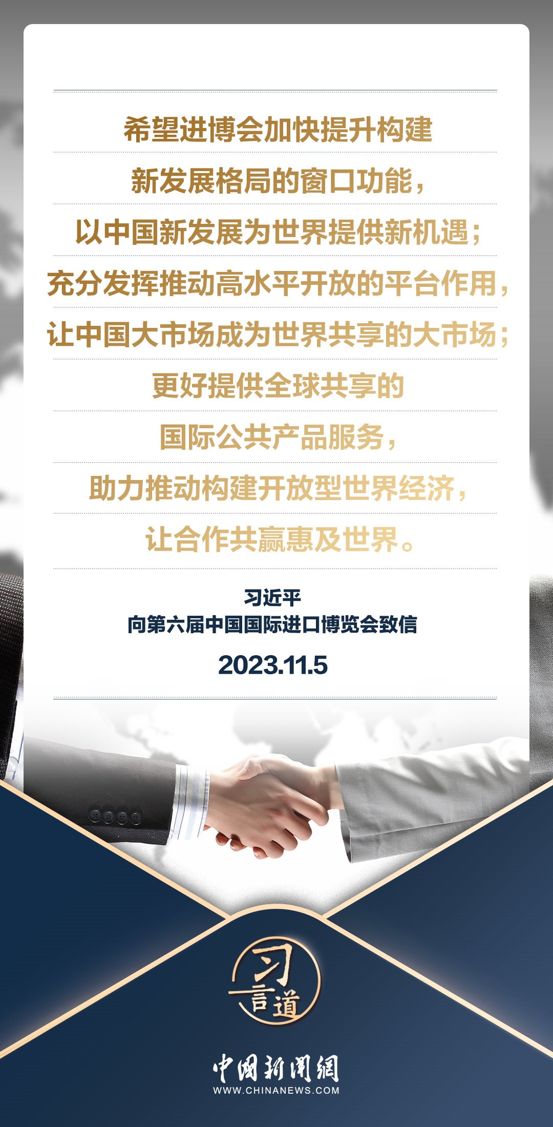 【進博之約】習(xí)言道｜以中國新發(fā)展為世界提供新機遇