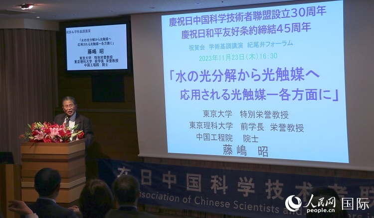 東京理科大學(xué)原校長藤島昭發(fā)表致辭并作學(xué)術(shù)演講。人民網(wǎng) 許可攝