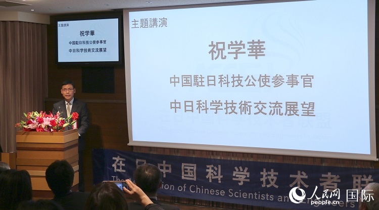 中國駐日本大使館科技處公使銜參贊祝學(xué)華發(fā)表主題演講。人民網(wǎng) 許可攝