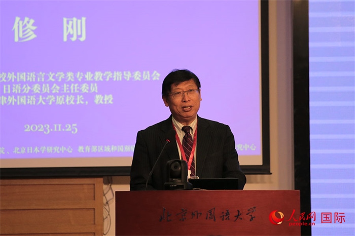 教育部高等學校外國語言文學類專業(yè)教學指導委員會副主任委員修剛致辭。人民網(wǎng)記者 張麗婭攝
