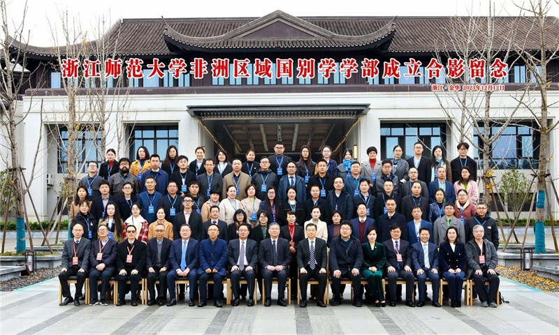 浙江師范大學非洲區(qū)域國別學學部成立合影留念。主辦方供圖
