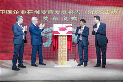 《中資企業(yè)在俄羅斯發(fā)展報(bào)告（2023）》正式發(fā)布。駐俄羅斯使館供圖