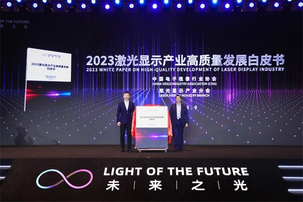 圖為《2023 激光顯示產(chǎn)業(yè)高質(zhì)量發(fā)展白皮書》發(fā)布。（受訪者供圖）