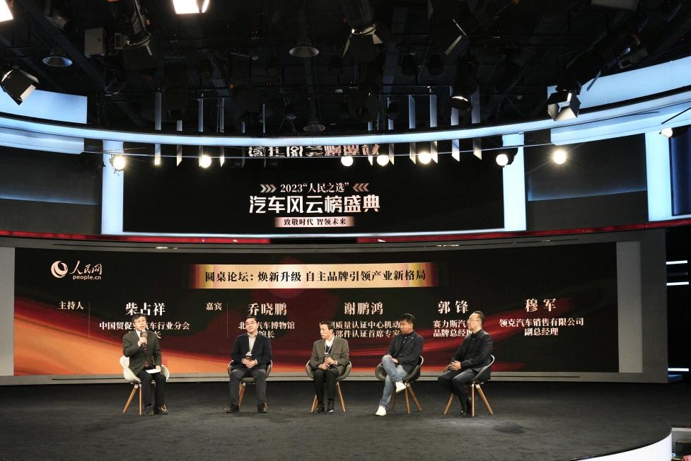 “煥新升級 自主品牌引領(lǐng)產(chǎn)業(yè)新格局”圓桌討論現(xiàn)場。人民網(wǎng)記者 栗翹楚攝