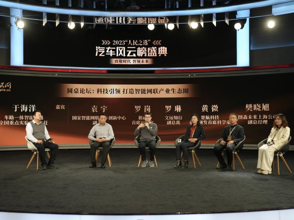 “科技引領(lǐng) 打造智能網(wǎng)聯(lián)產(chǎn)業(yè)生態(tài)圈”圓桌討論現(xiàn)場。人民網(wǎng)記者 栗翹楚攝